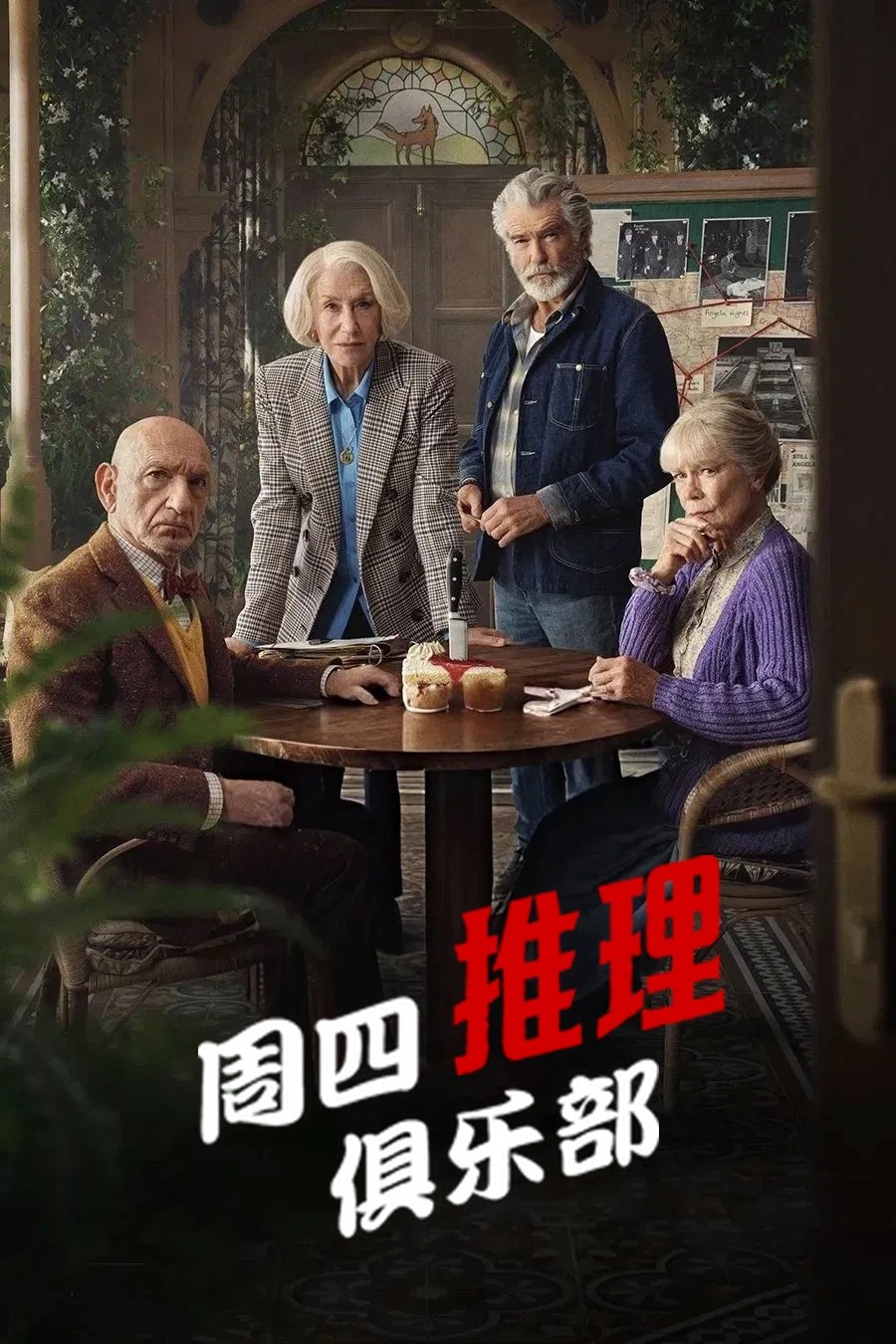 周四推理俱乐部 海报 1