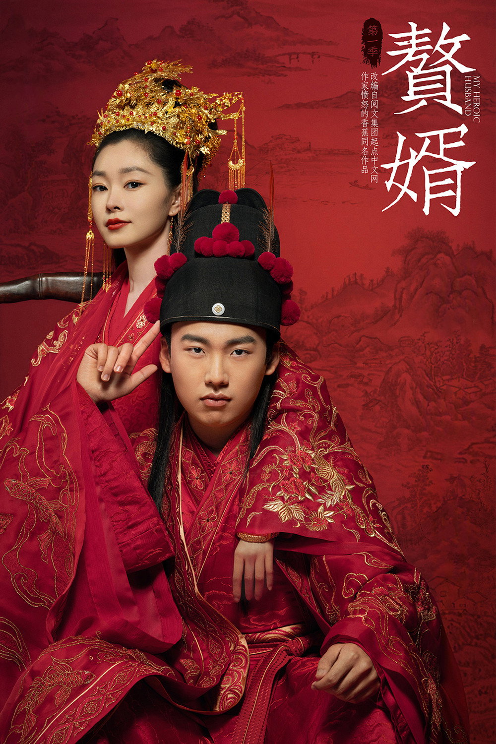 赘婿 海报 1