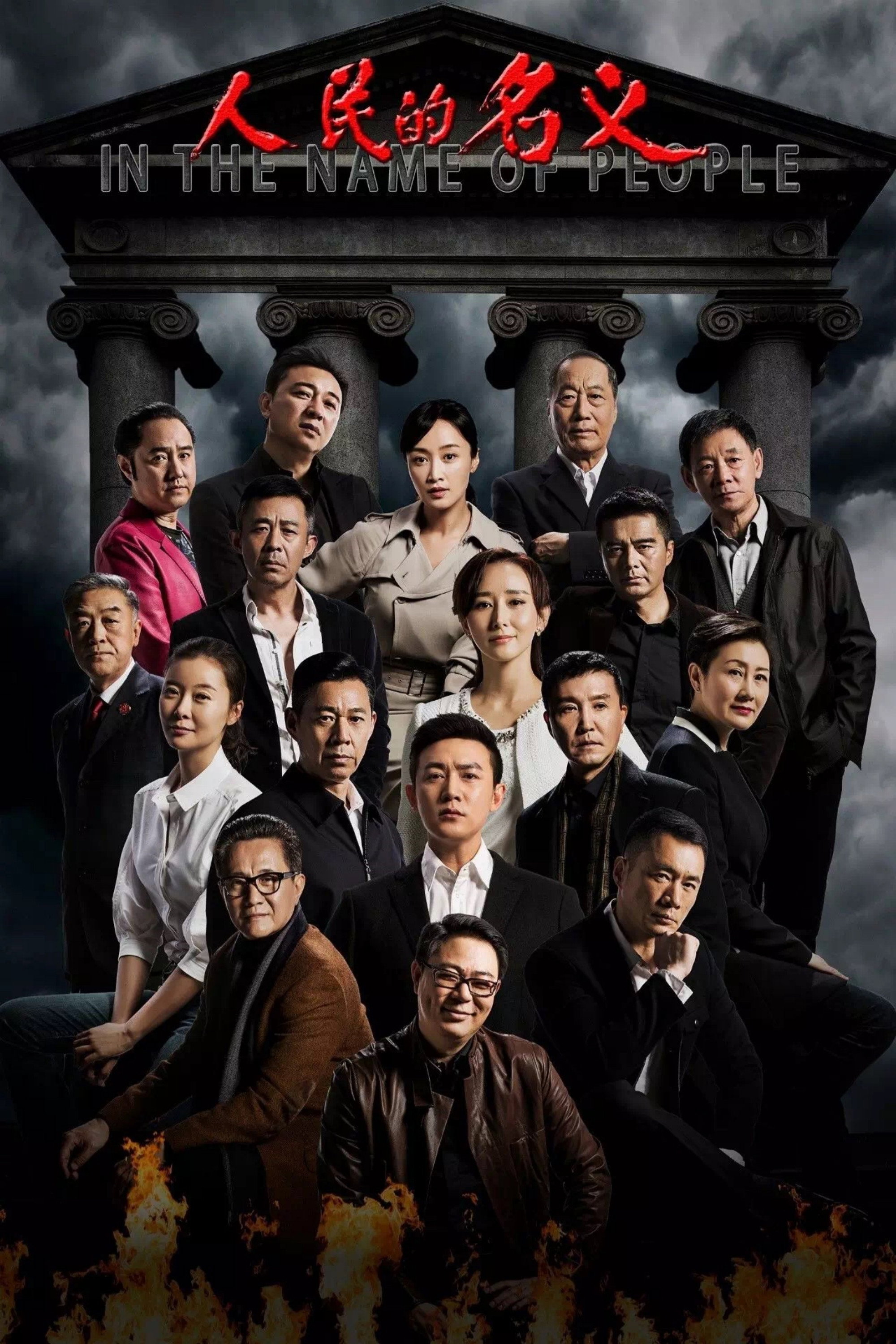 人民的名义 海报 1