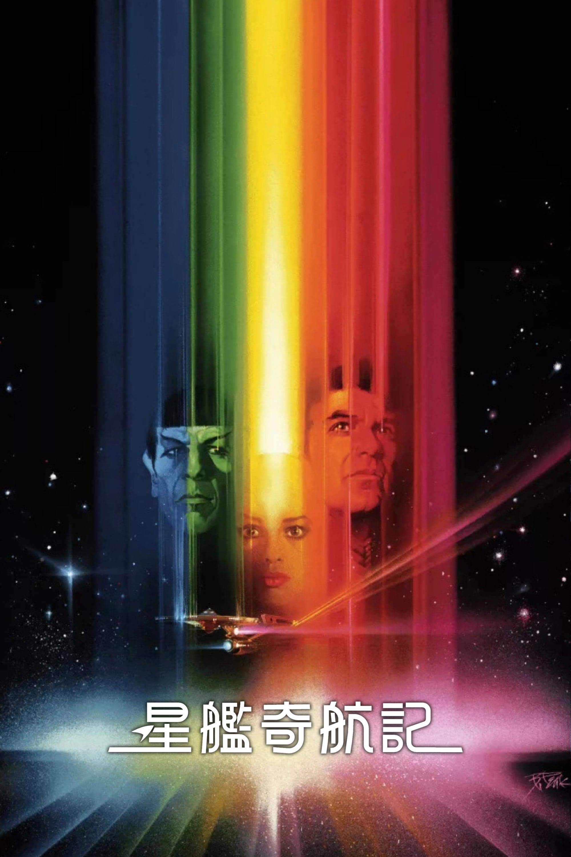 星际旅行1:无限太空 海报 1