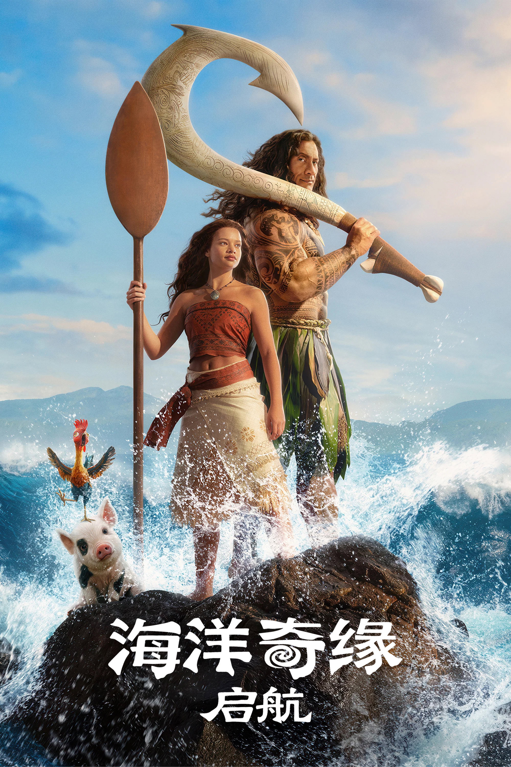 海洋奇缘:启航 海报 1