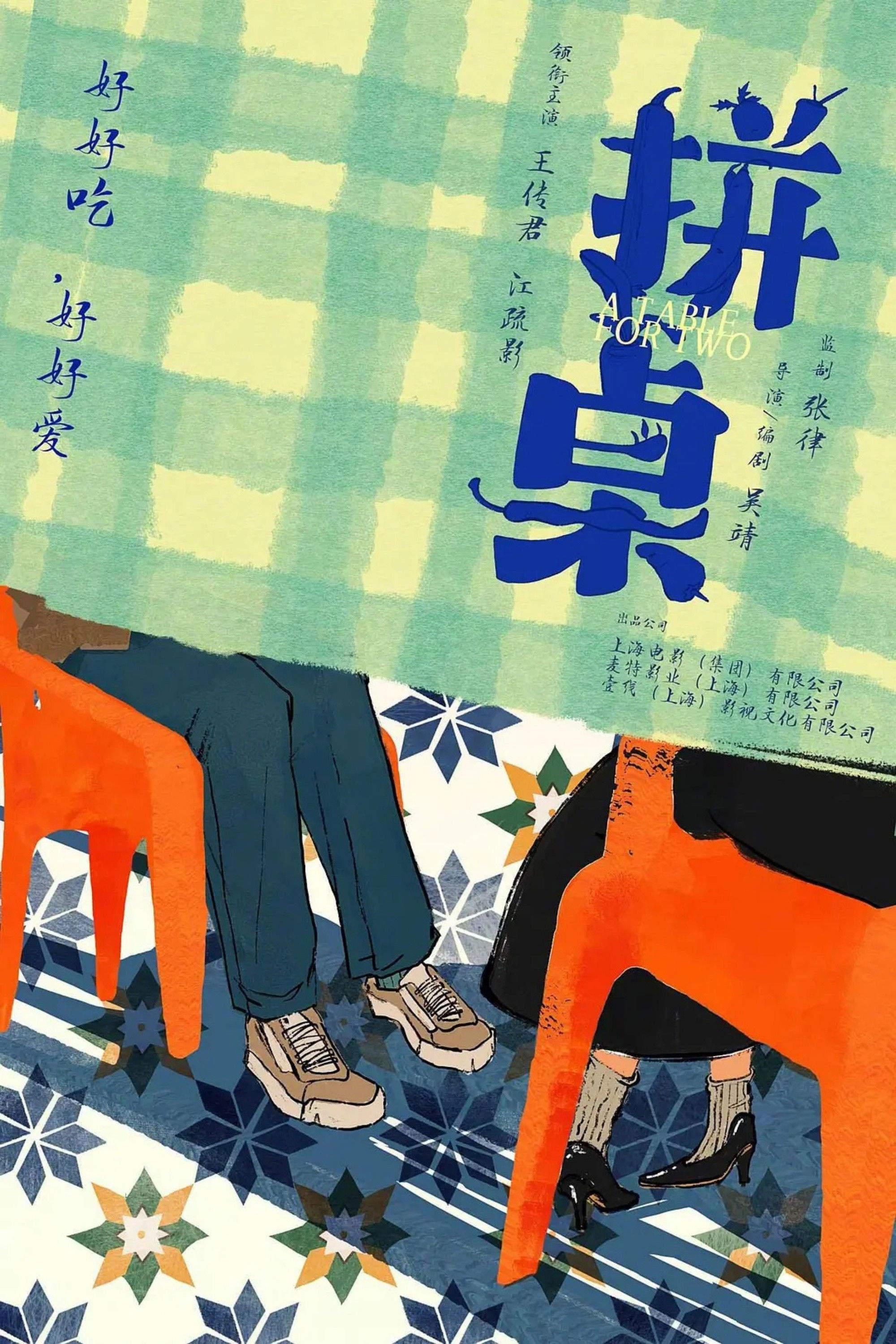 拼桌 海报 1