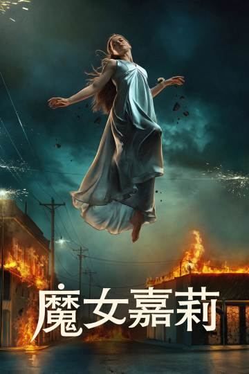 魔女嘉莉 海报