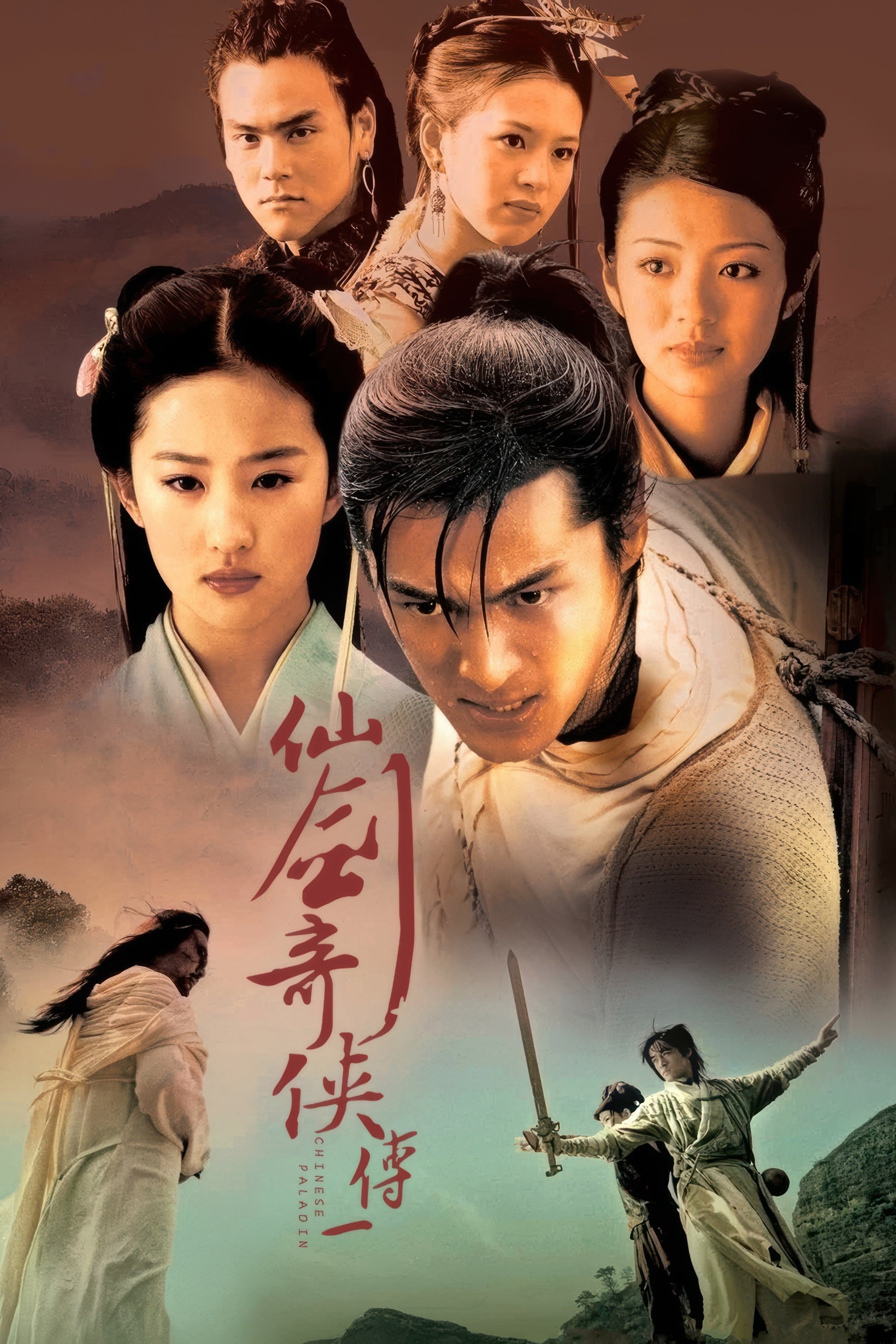 仙剑奇侠传 海报 1