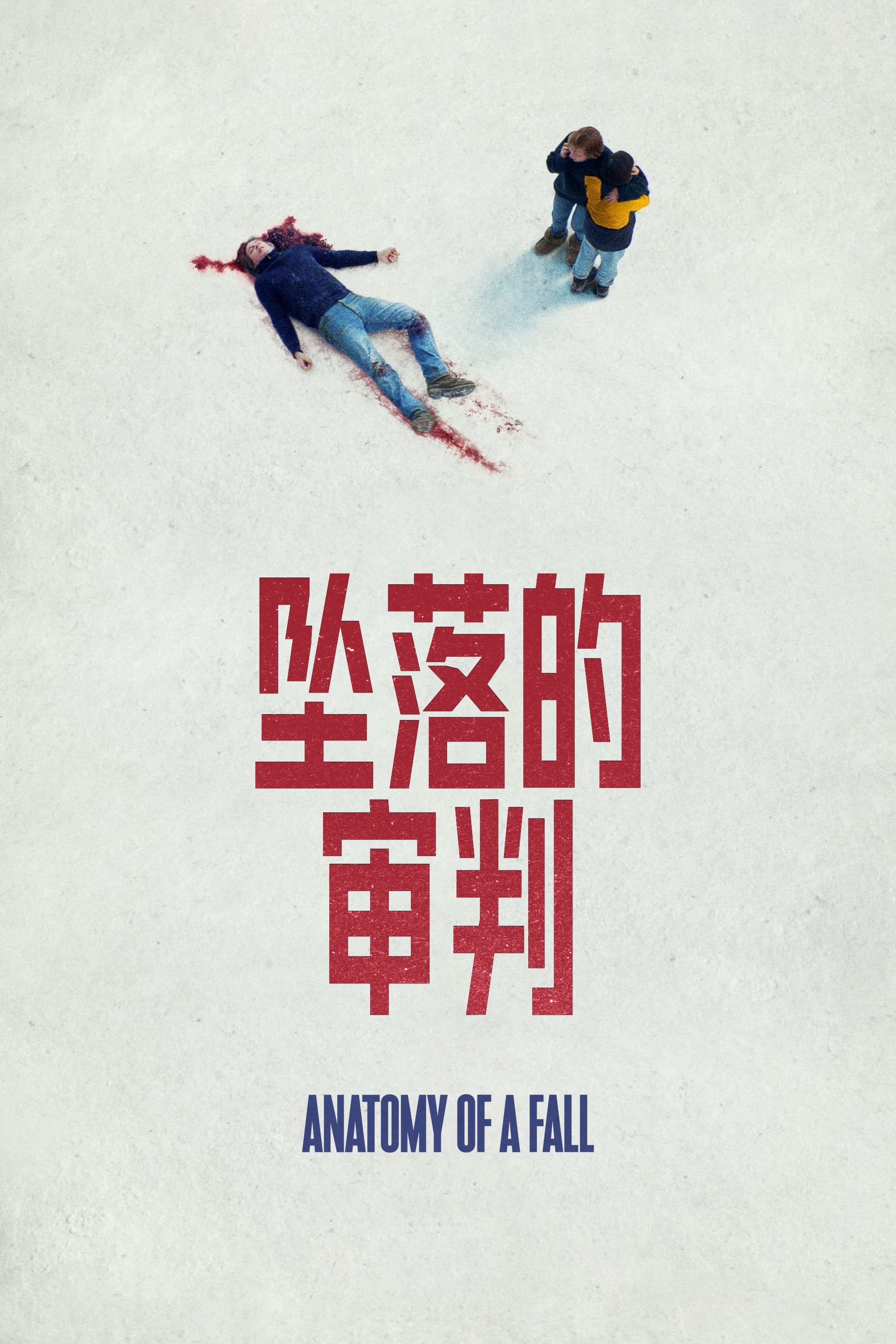 坠落的审判 海报 1