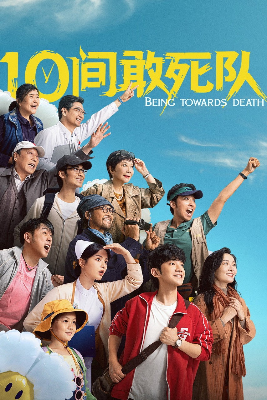 10间敢死队 海报 1