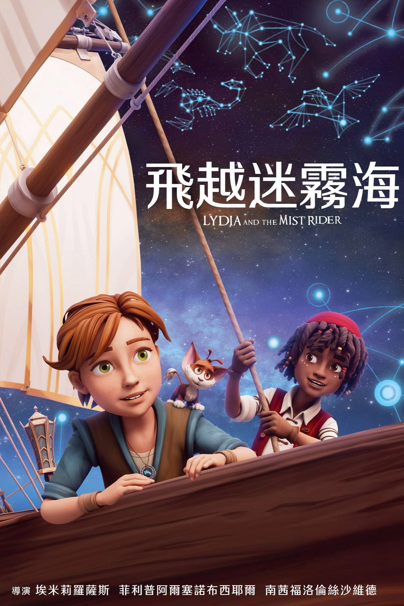 迷雾之海的莉迪亚 海报 1