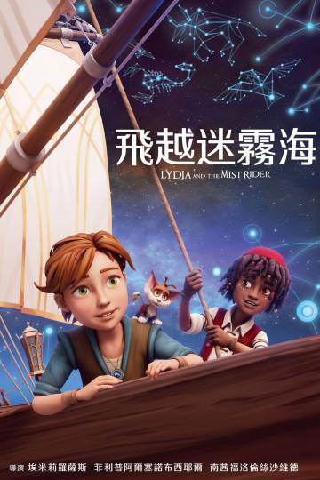 迷雾之海的莉迪亚 海报