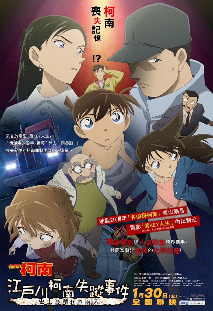名侦探柯南:江户川柯南失踪事件 史上最惨的两天 海报 1