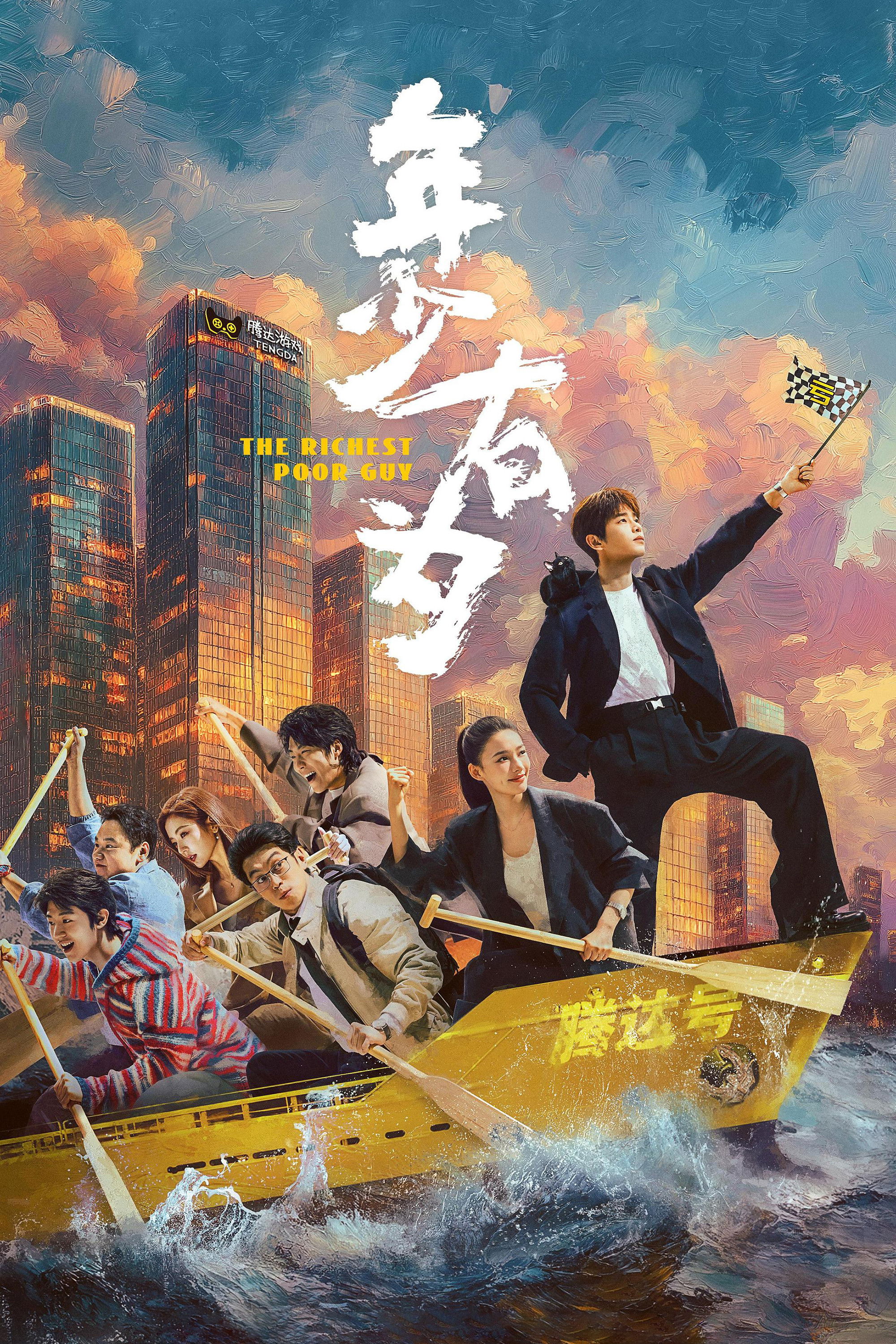 年少有为 海报 1