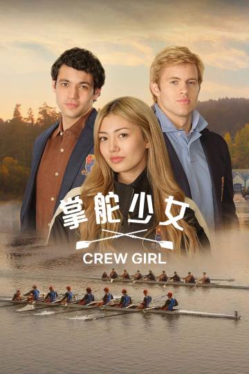 掌舵少女 海报