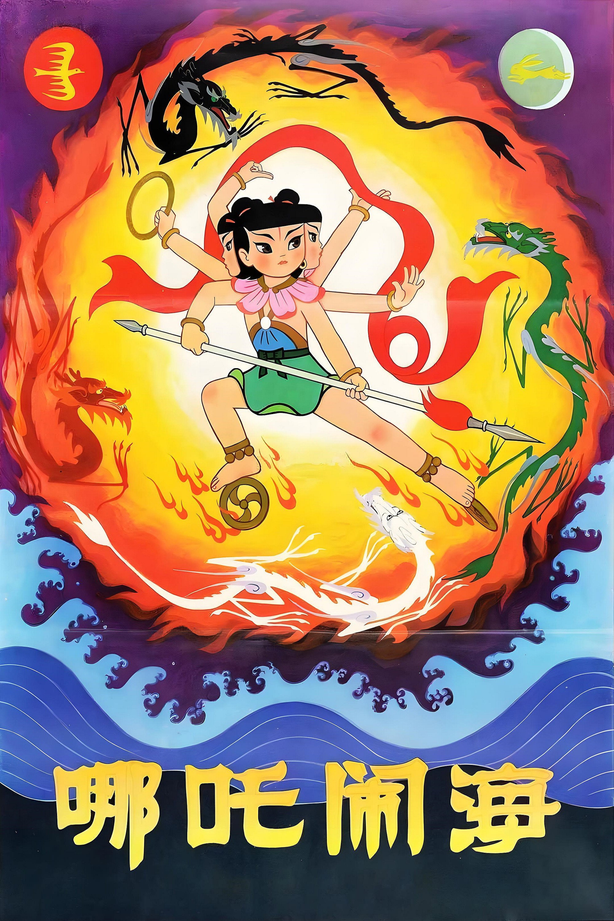 哪吒闹海 海报 1