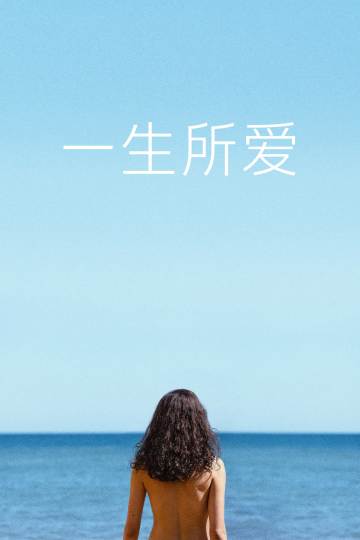一生所爱 海报