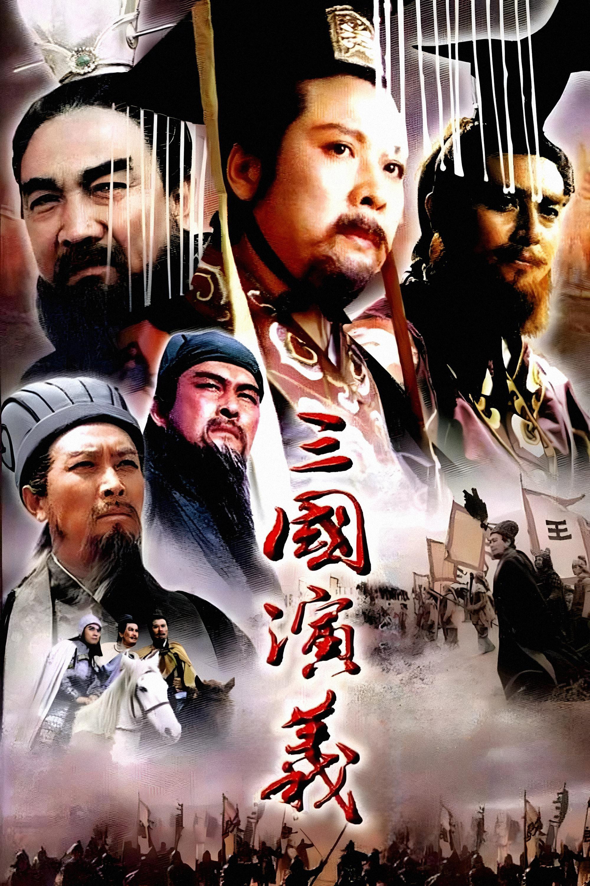 三国演义 海报 1