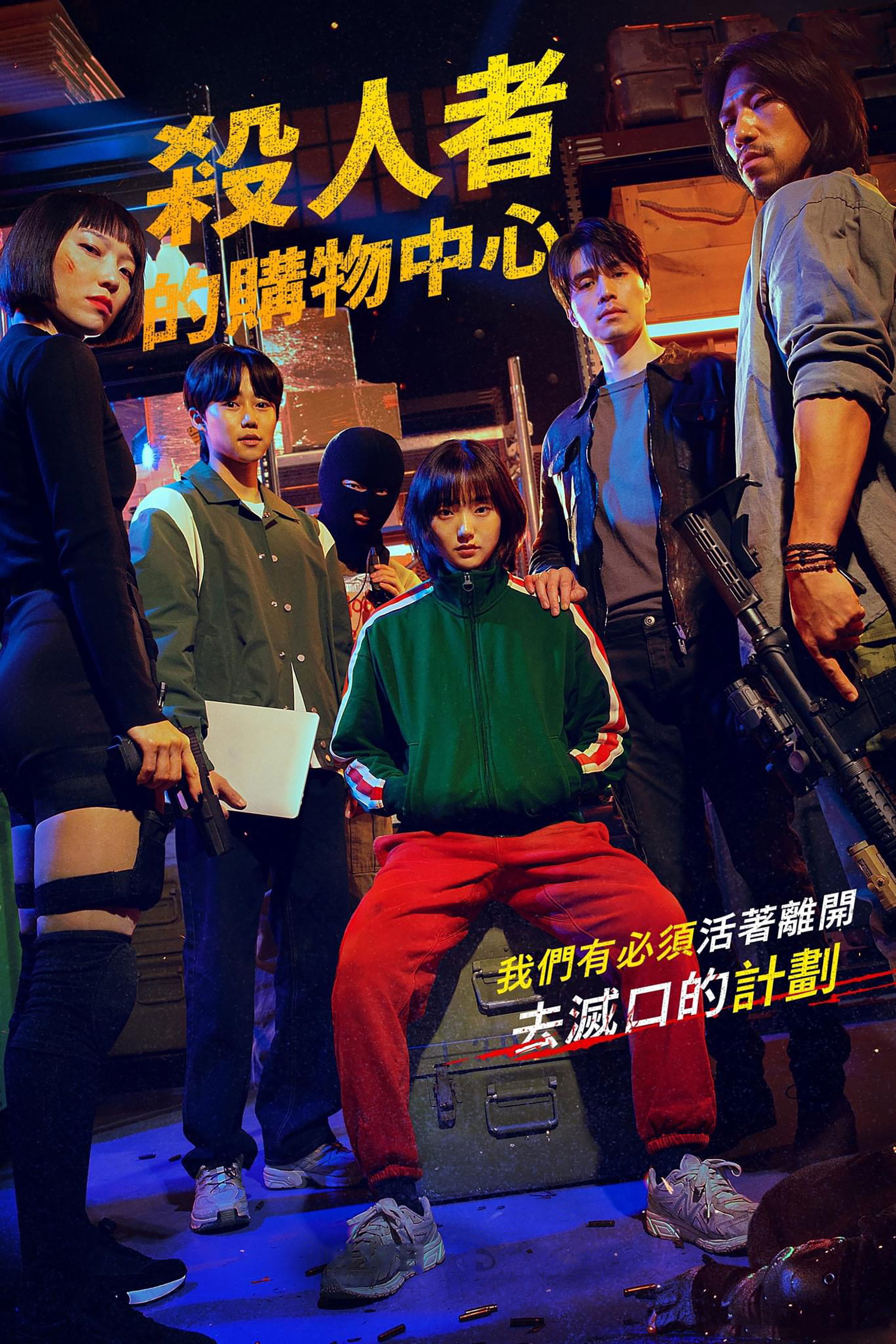 杀人者的购物中心 海报 1