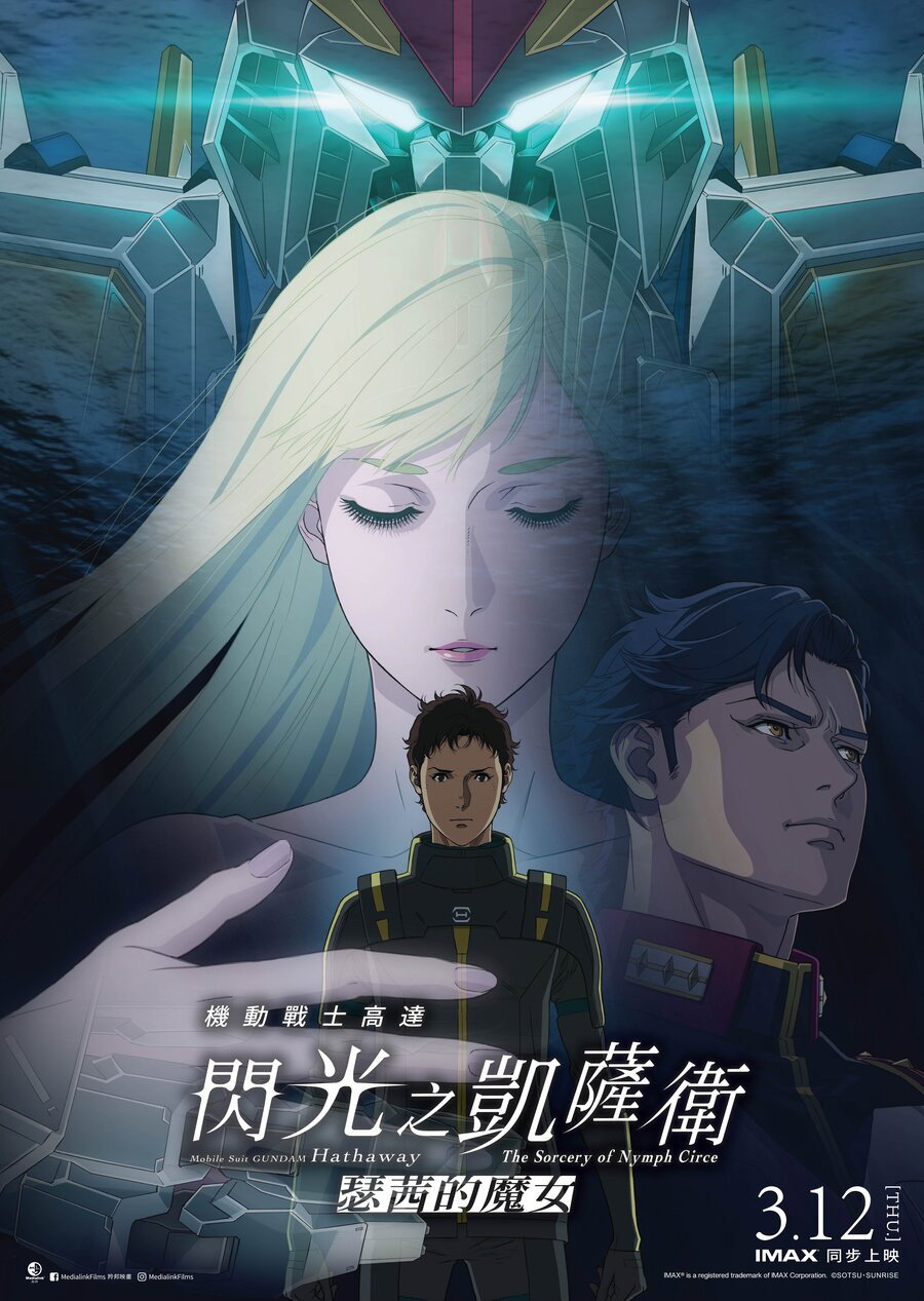 机动战士高达 闪光的哈萨维 喀耳刻的魔女 海报 1