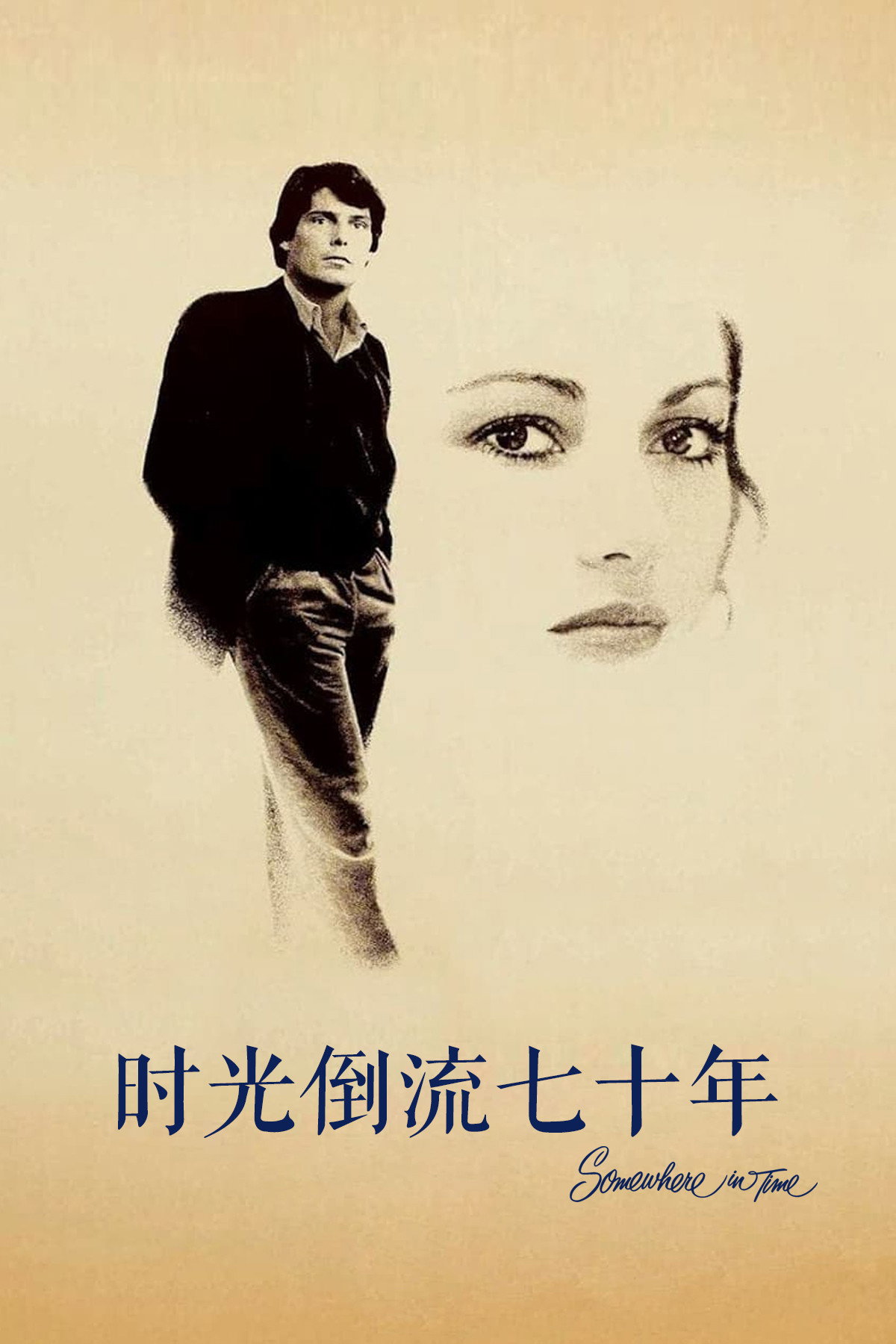 时光倒流七十年 海报 1