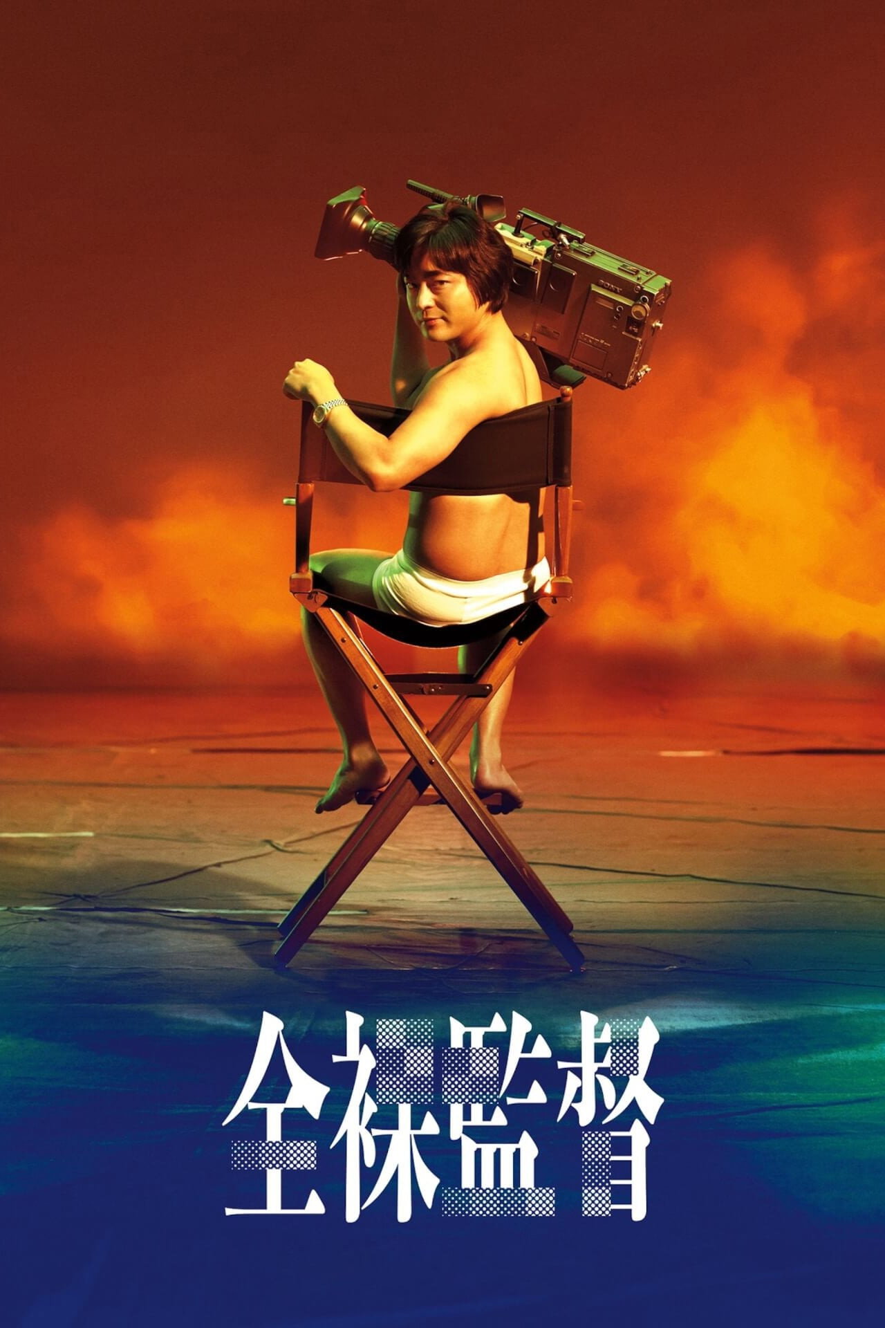 全裸导演 海报 1