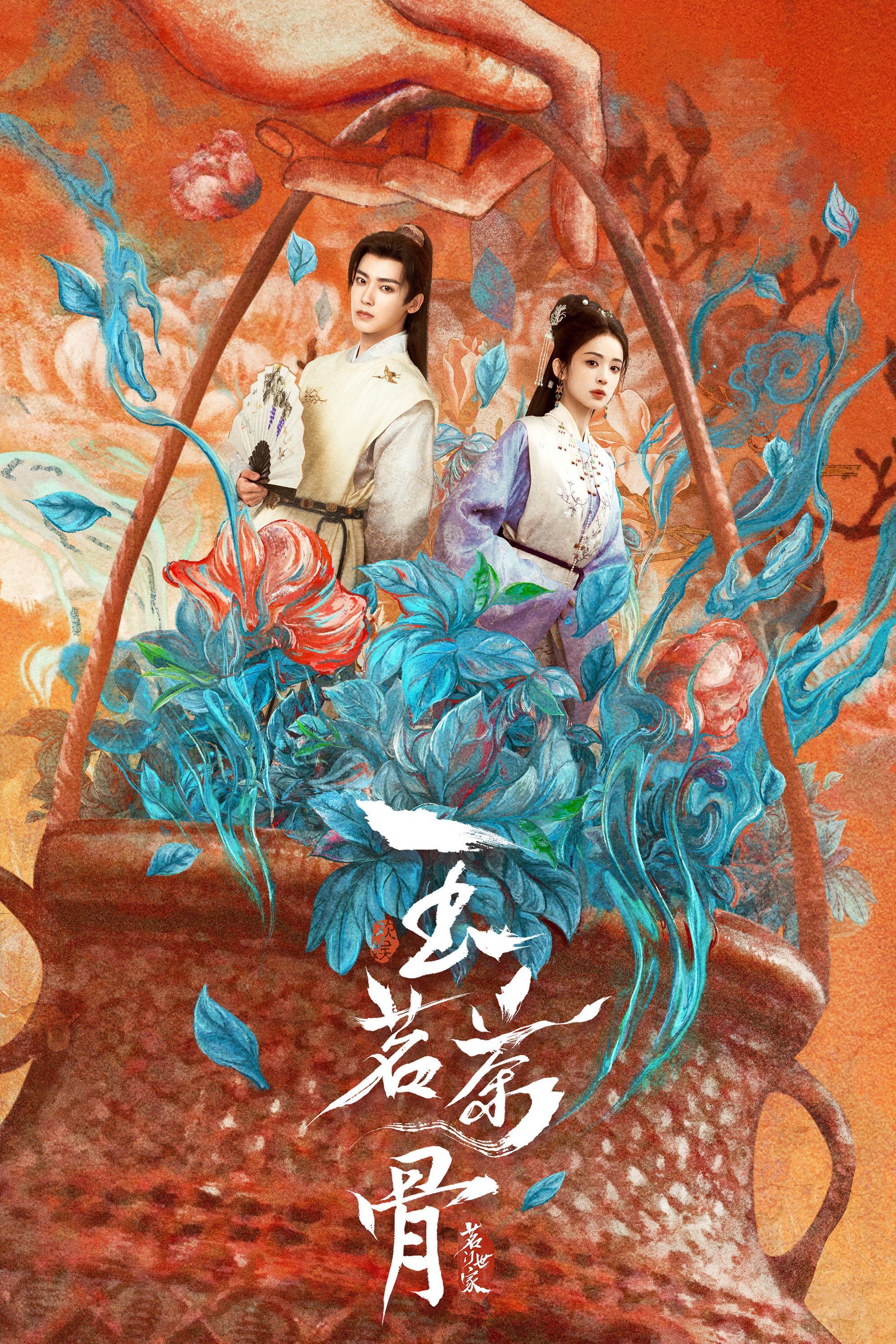 玉茗茶骨 海报 1