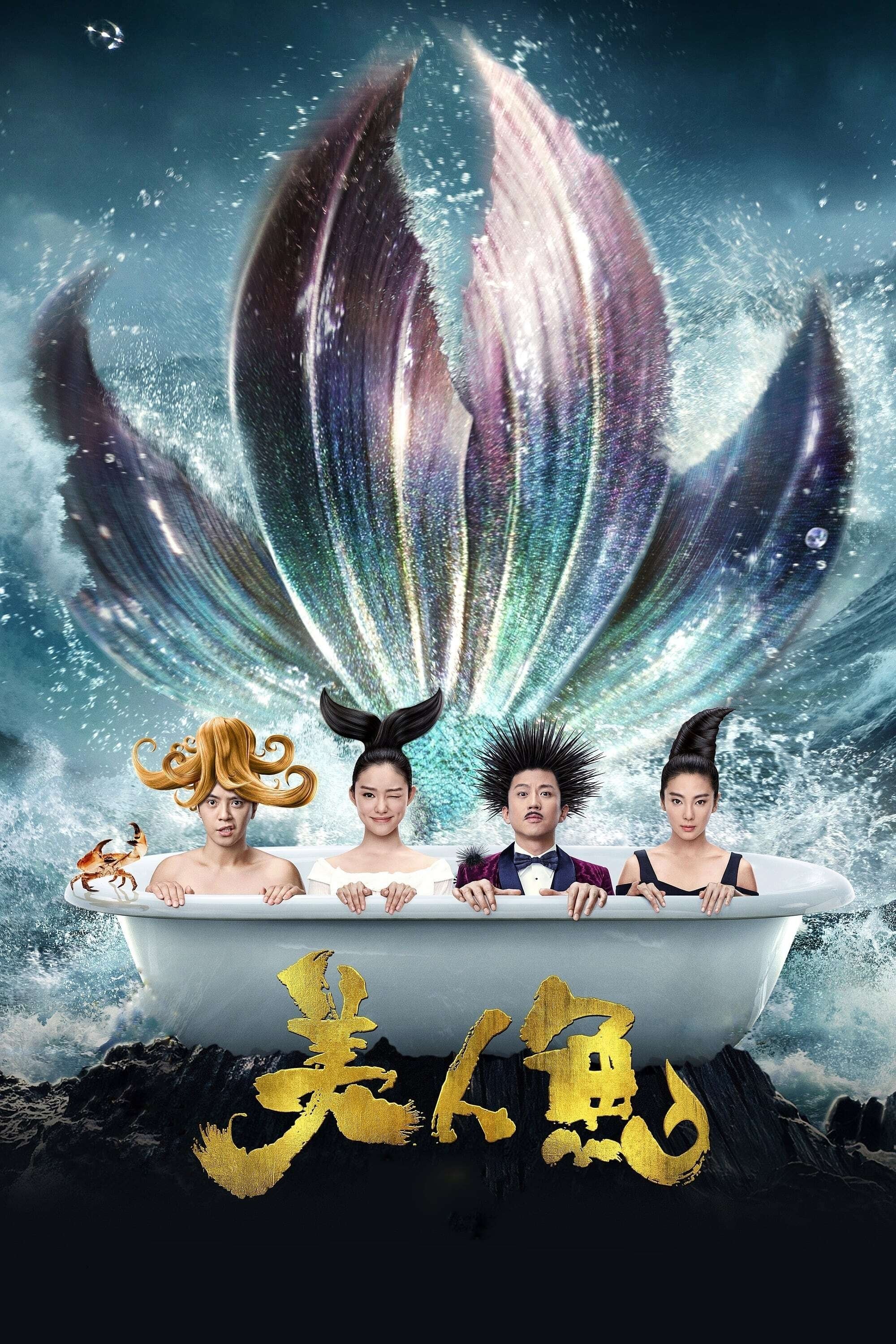 美人鱼 海报 1