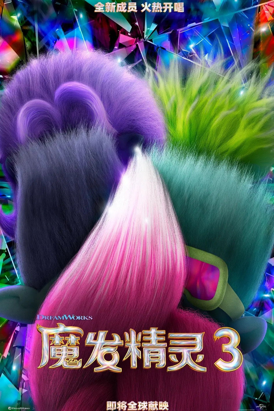 魔发精灵3 海报 1