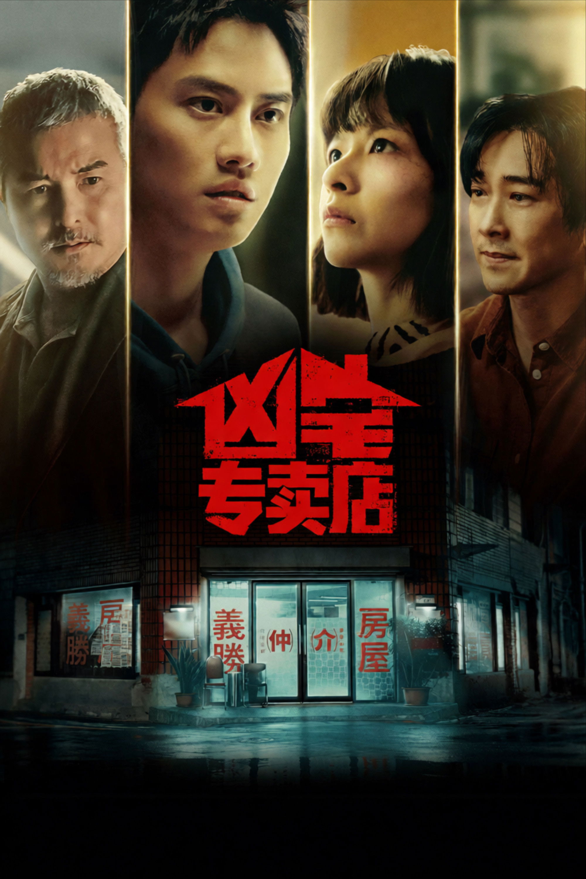凶宅专卖店 海报 1