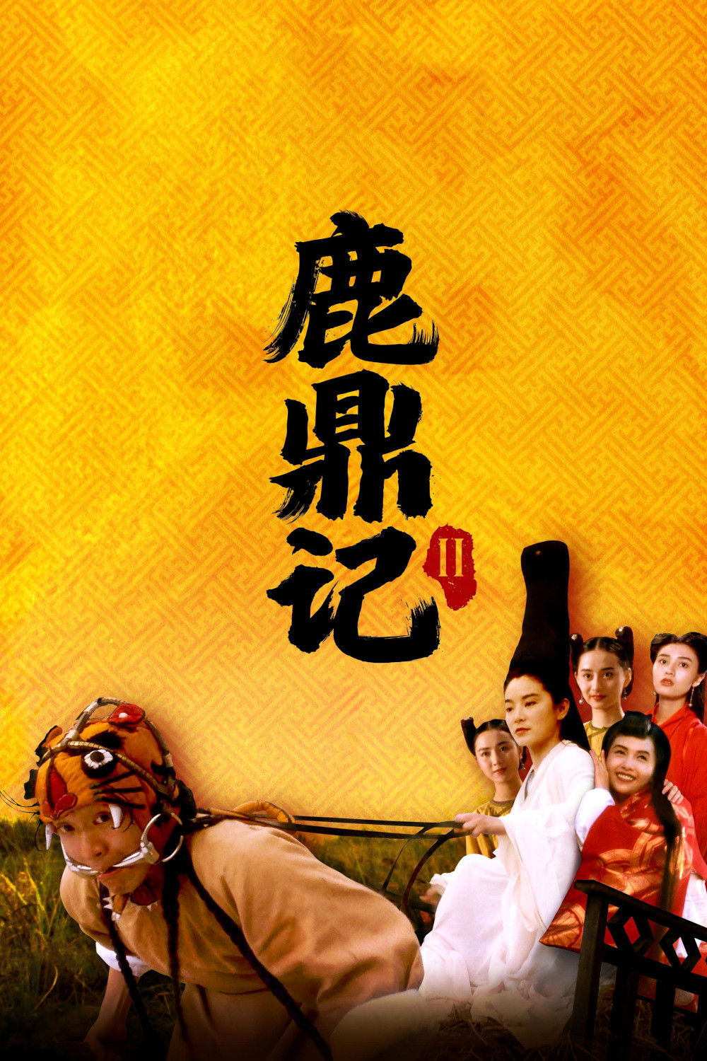 鹿鼎记II:神龙教 海报 1