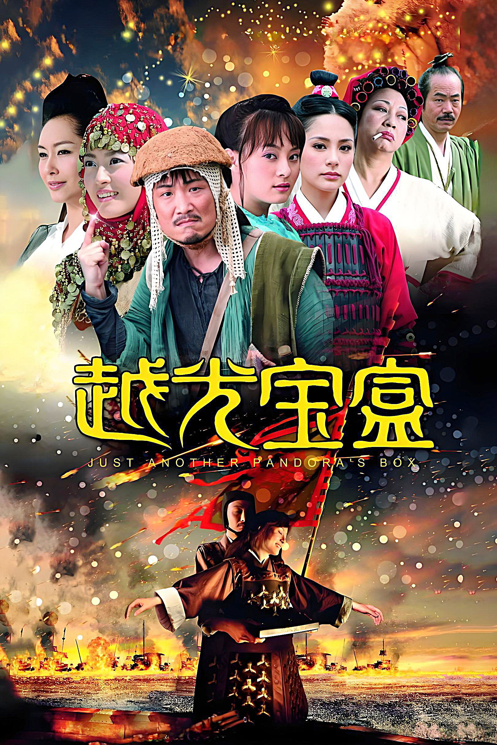 越光宝盒 海报 1
