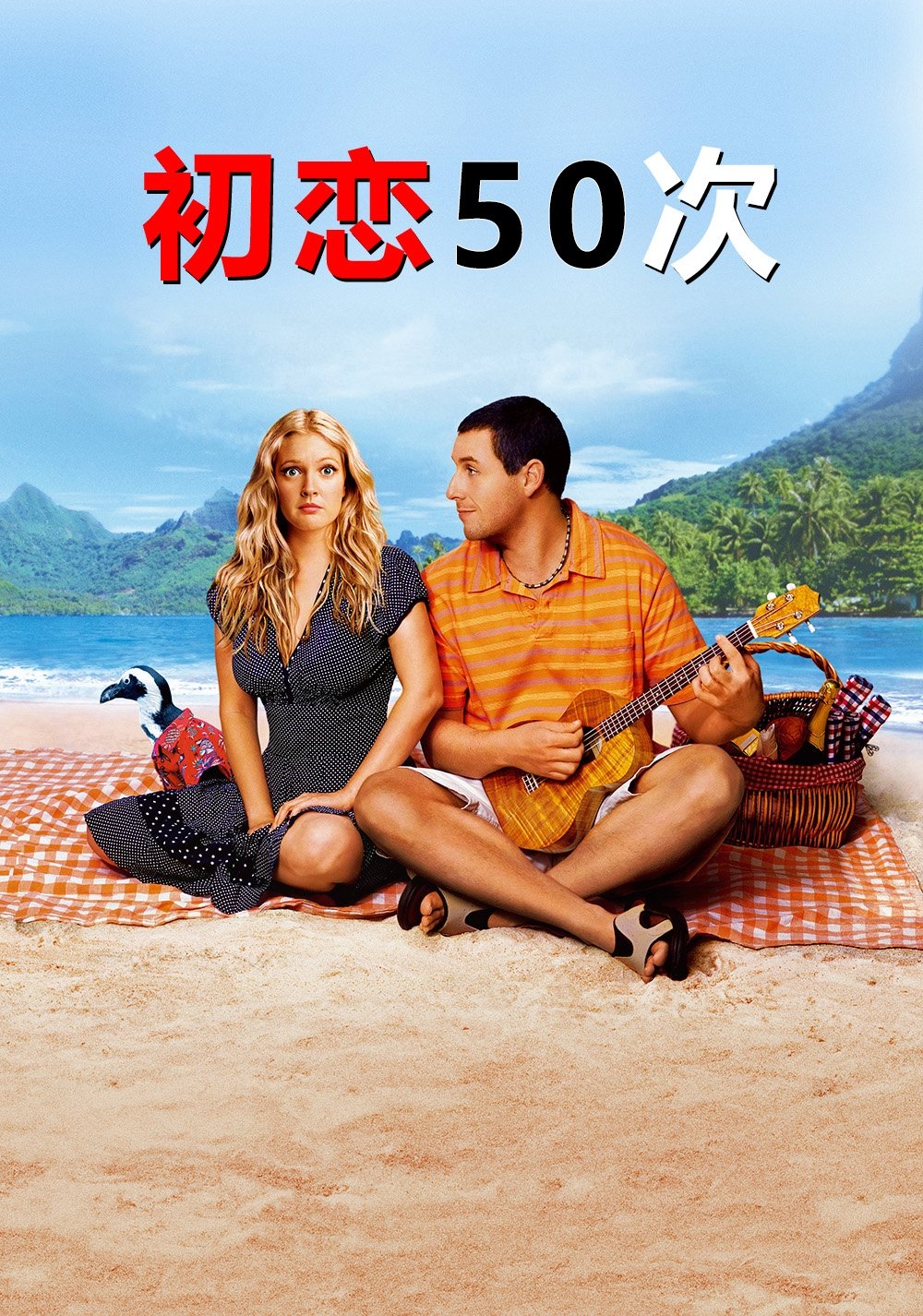 初恋50次 海报 1