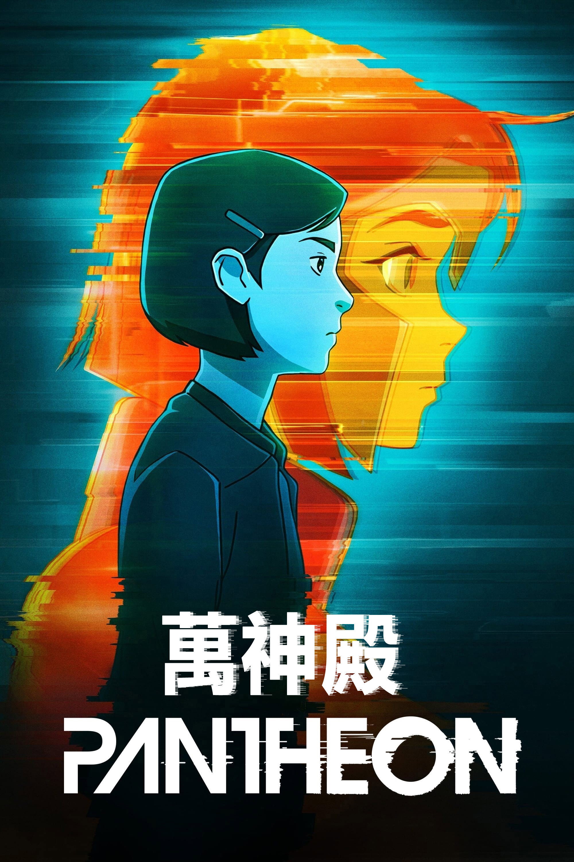 万神殿 海报 1