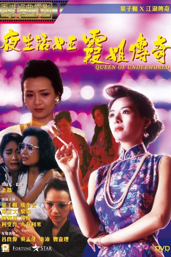 夜生活女王之霞姐传奇 海报 1