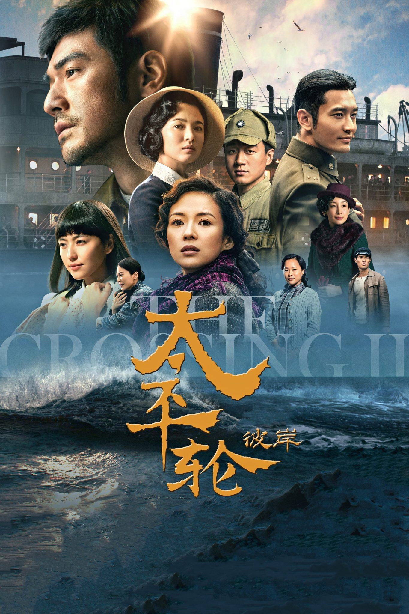 太平轮(下):彼岸 海报 1