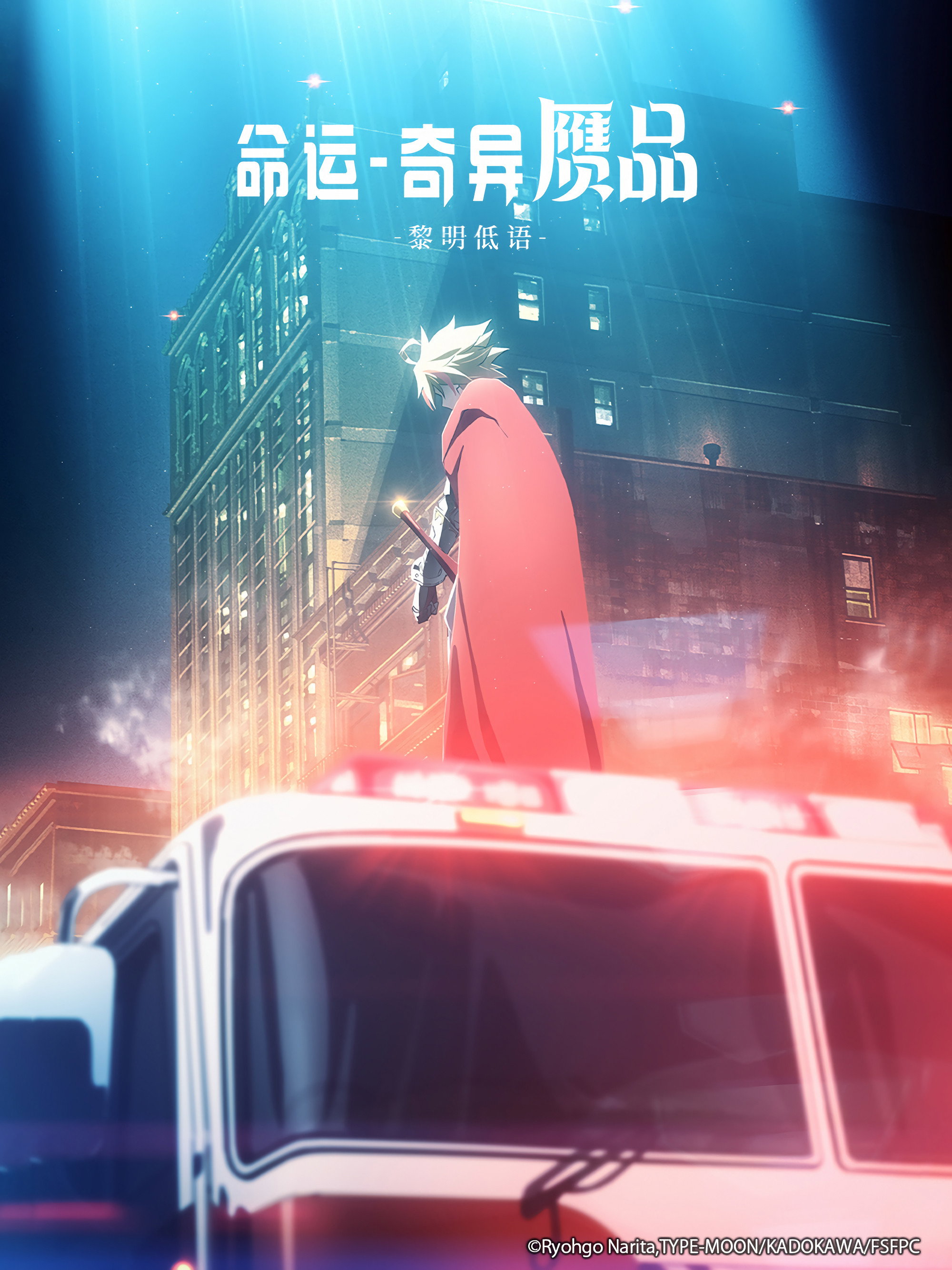 命运/奇异赝品 黎明低语 海报 1