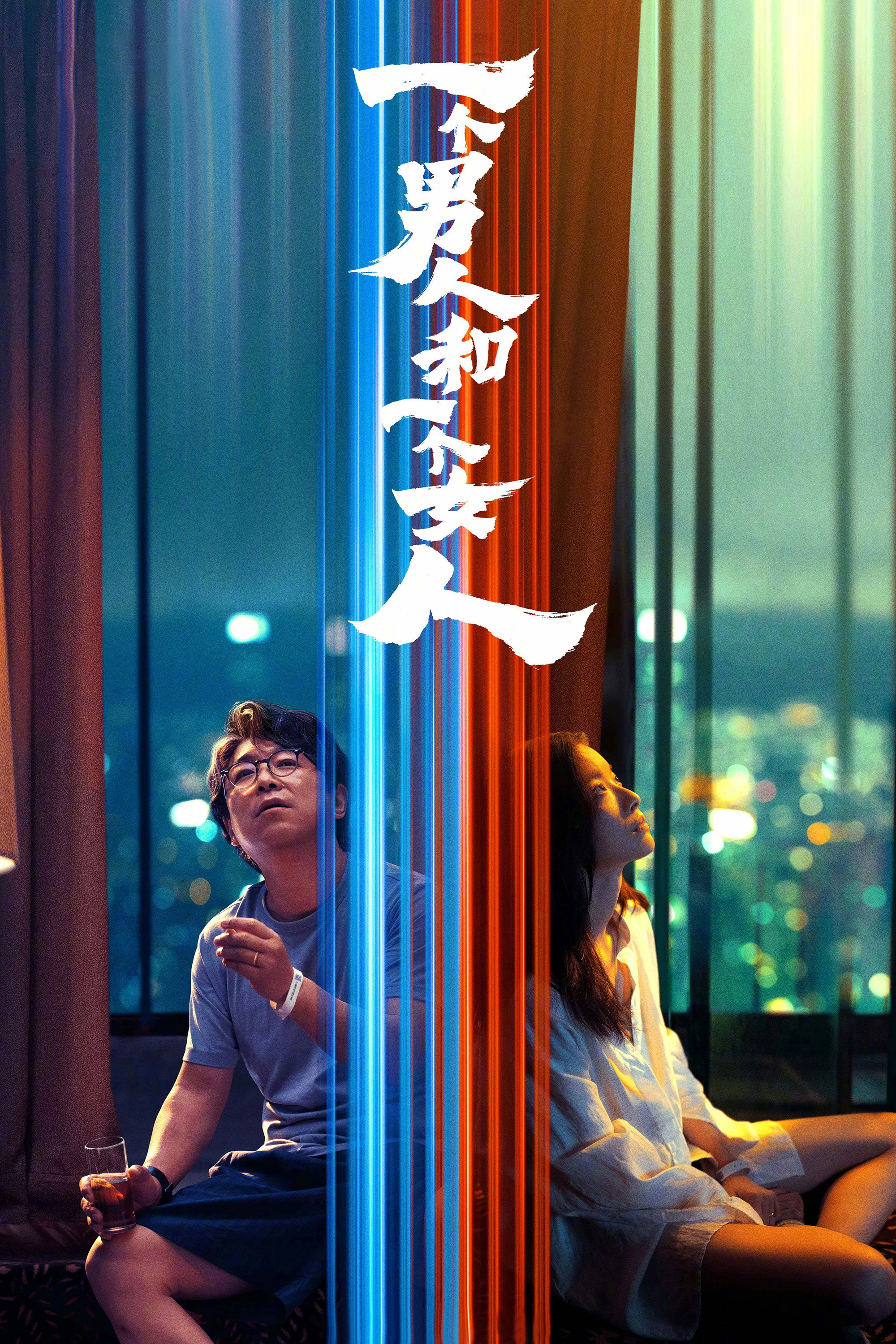 一个男人和一个女人 海报 1