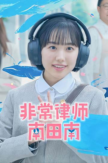 非常律师南田南 海报