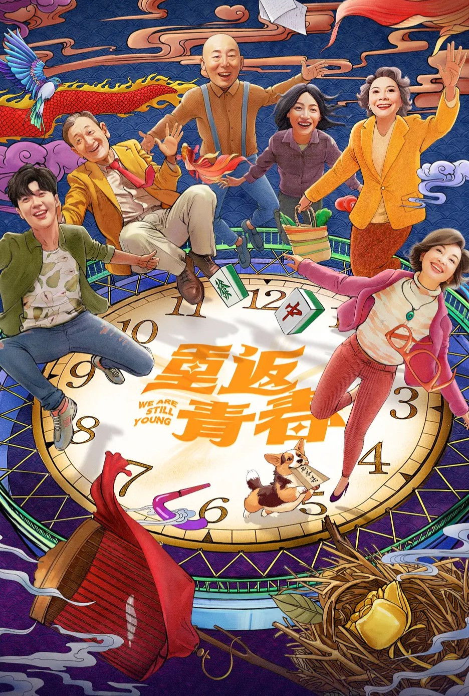 重返青春 海报 1