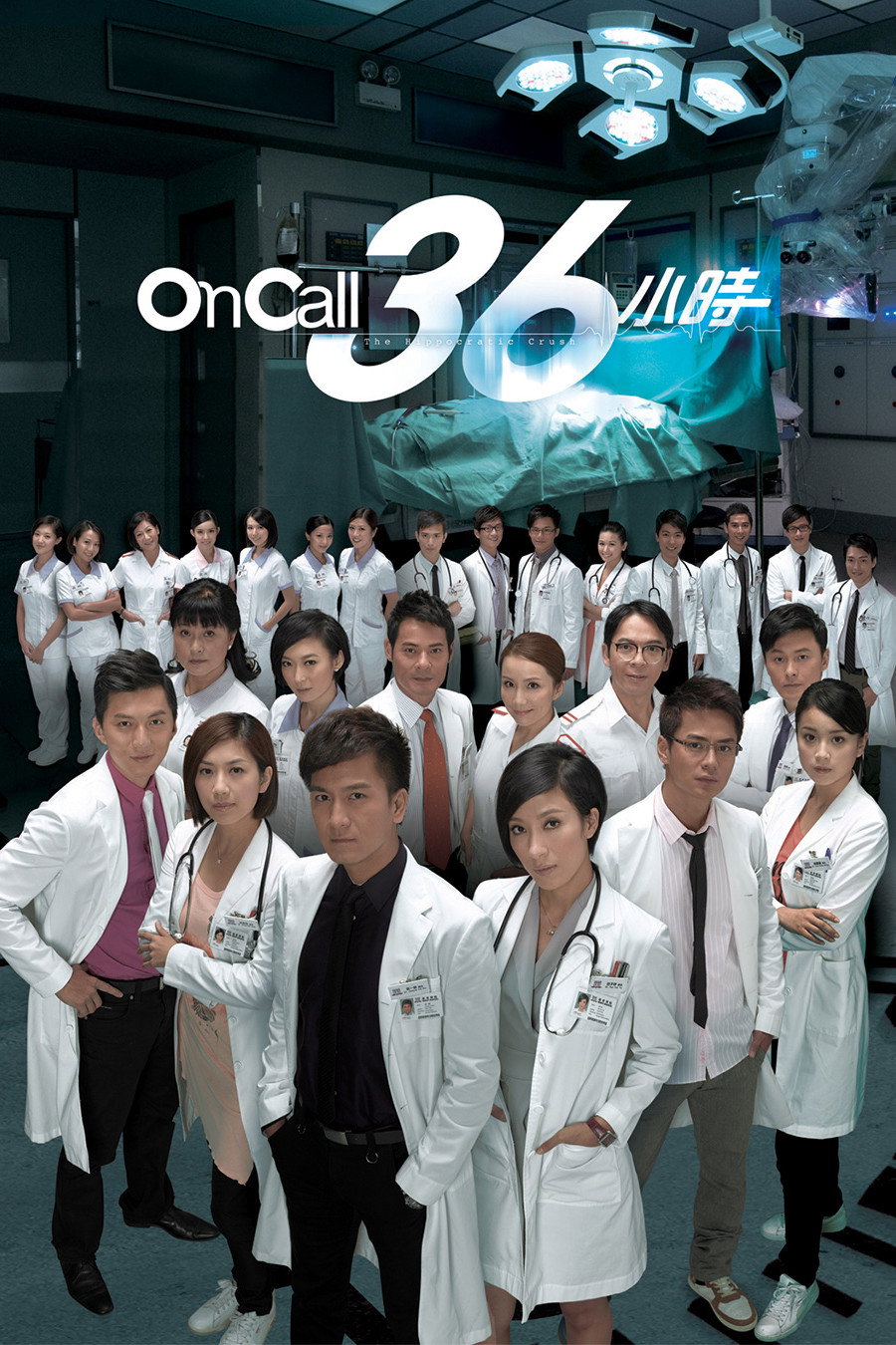 On Call 36小时 海报 1