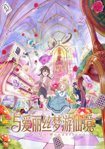 与爱丽丝梦游仙境 -Dive in Wonderland- 海报