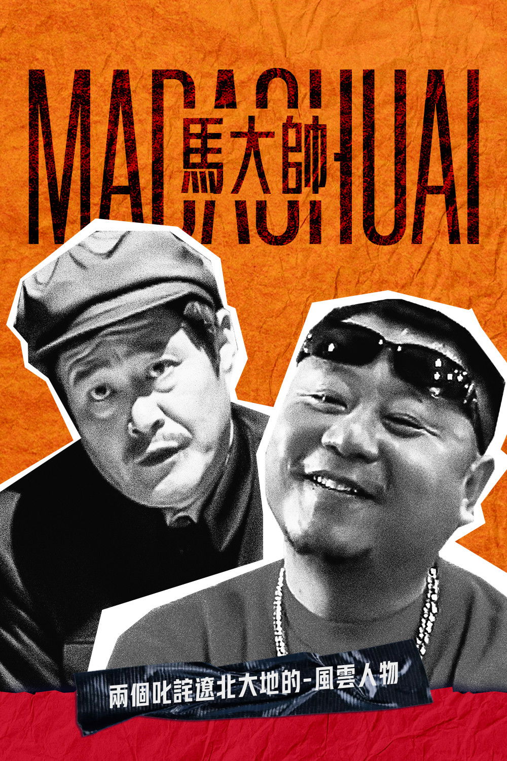 马大帅 海报 1