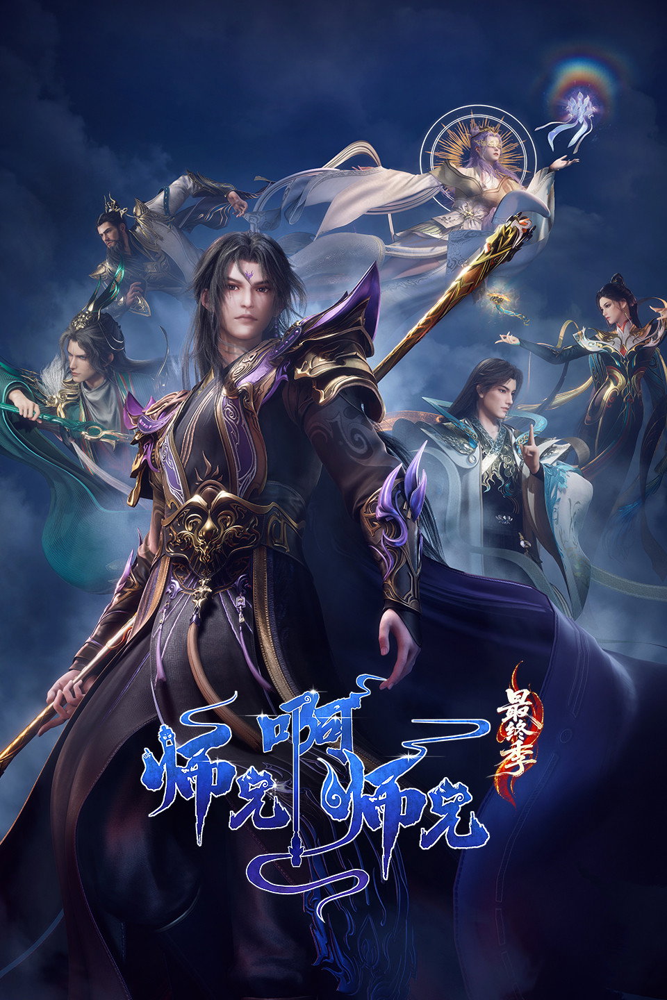 师兄啊师兄 海报 1