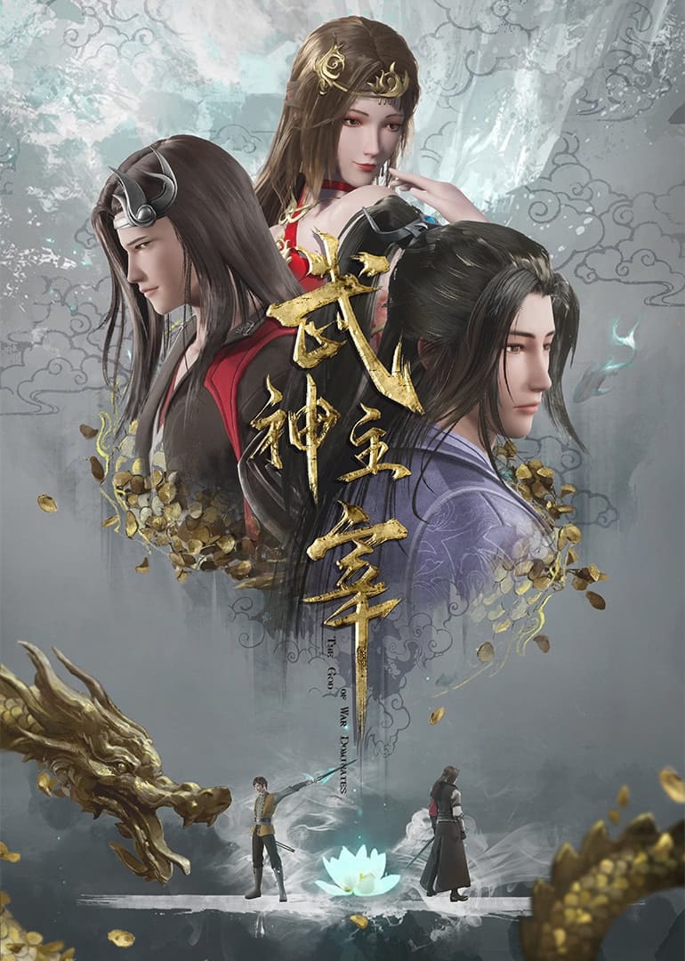 武神主宰 海报 1