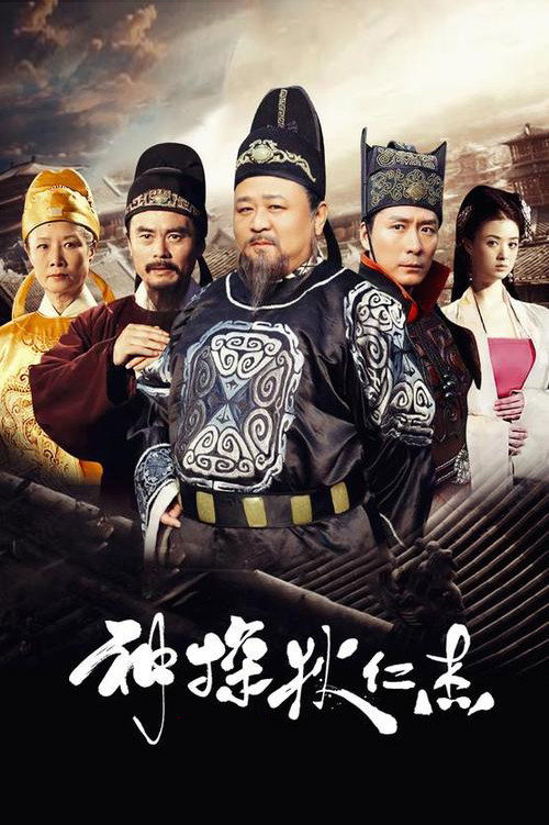 神探狄仁杰 海报 1